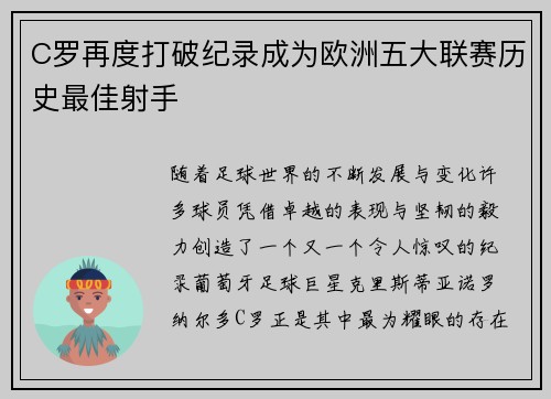 C罗再度打破纪录成为欧洲五大联赛历史最佳射手