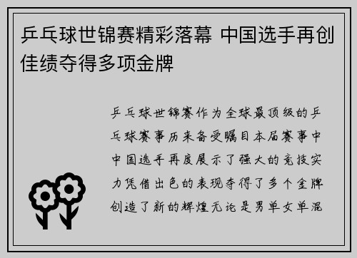乒乓球世锦赛精彩落幕 中国选手再创佳绩夺得多项金牌