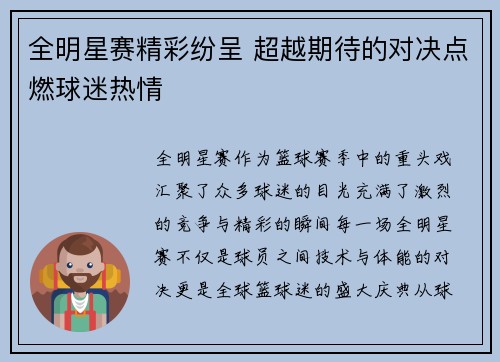 全明星赛精彩纷呈 超越期待的对决点燃球迷热情