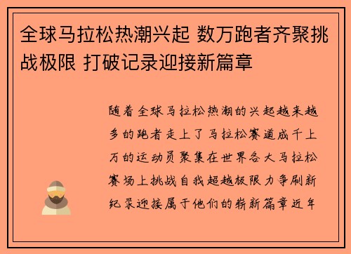 全球马拉松热潮兴起 数万跑者齐聚挑战极限 打破记录迎接新篇章