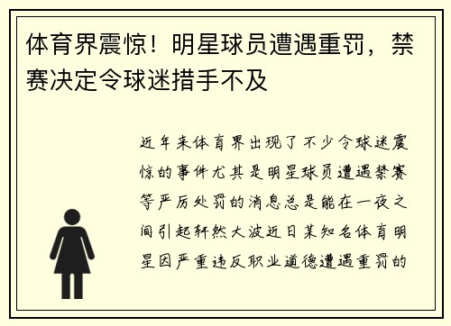 体育界震惊！明星球员遭遇重罚，禁赛决定令球迷措手不及