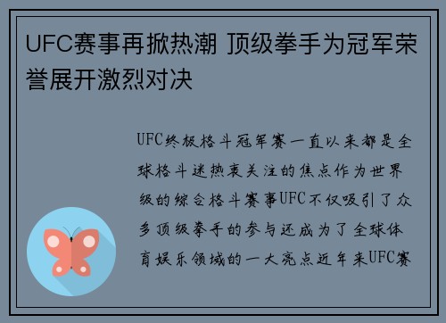 UFC赛事再掀热潮 顶级拳手为冠军荣誉展开激烈对决