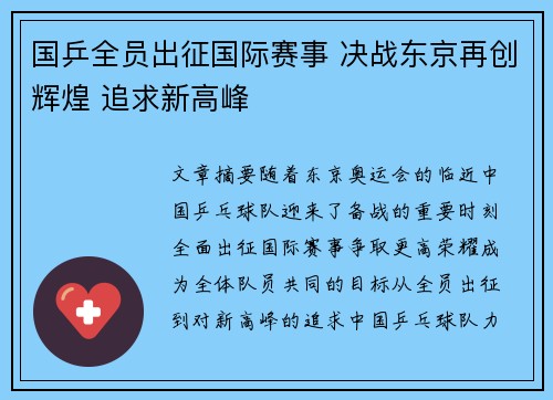 国乒全员出征国际赛事 决战东京再创辉煌 追求新高峰