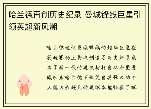 哈兰德再创历史纪录 曼城锋线巨星引领英超新风潮