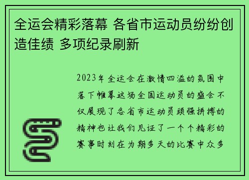 全运会精彩落幕 各省市运动员纷纷创造佳绩 多项纪录刷新