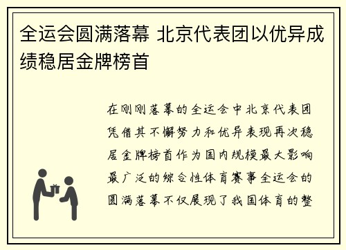 全运会圆满落幕 北京代表团以优异成绩稳居金牌榜首