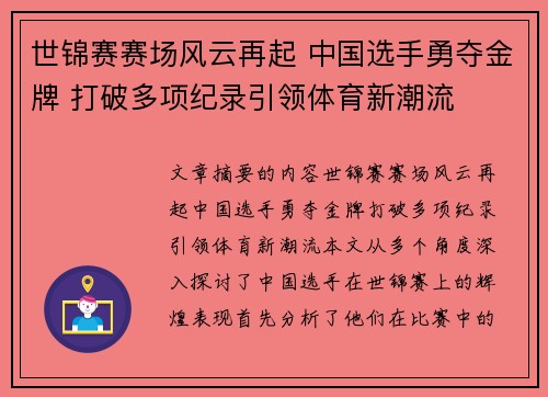 世锦赛赛场风云再起 中国选手勇夺金牌 打破多项纪录引领体育新潮流