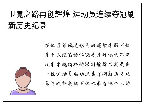卫冕之路再创辉煌 运动员连续夺冠刷新历史纪录