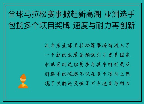 全球马拉松赛事掀起新高潮 亚洲选手包揽多个项目奖牌 速度与耐力再创新纪录