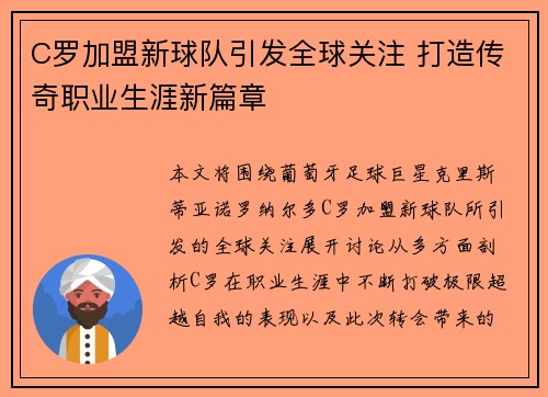 C罗加盟新球队引发全球关注 打造传奇职业生涯新篇章