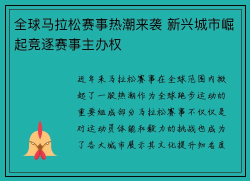 全球马拉松赛事热潮来袭 新兴城市崛起竞逐赛事主办权