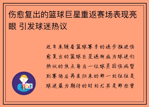 伤愈复出的篮球巨星重返赛场表现亮眼 引发球迷热议