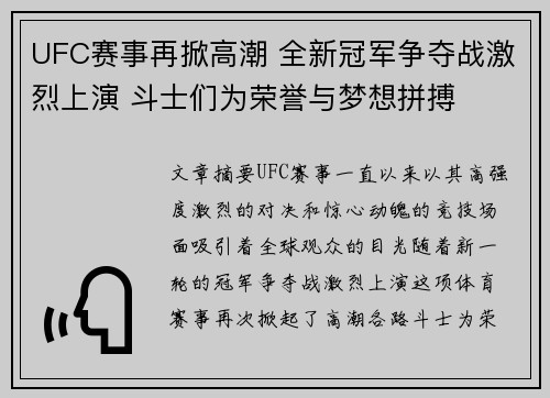 UFC赛事再掀高潮 全新冠军争夺战激烈上演 斗士们为荣誉与梦想拼搏