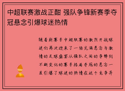 中超联赛激战正酣 强队争锋新赛季夺冠悬念引爆球迷热情