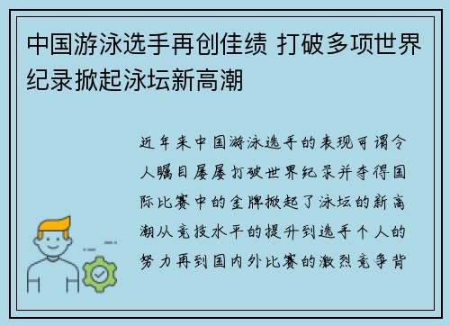 中国游泳选手再创佳绩 打破多项世界纪录掀起泳坛新高潮