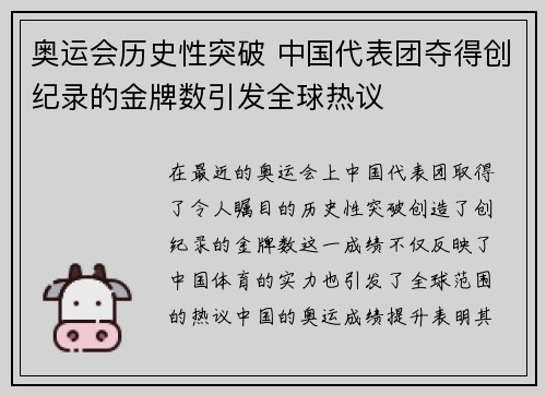 奥运会历史性突破 中国代表团夺得创纪录的金牌数引发全球热议