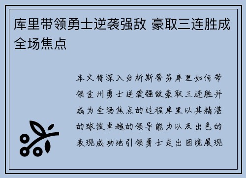 库里带领勇士逆袭强敌 豪取三连胜成全场焦点