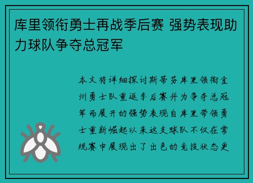 库里领衔勇士再战季后赛 强势表现助力球队争夺总冠军