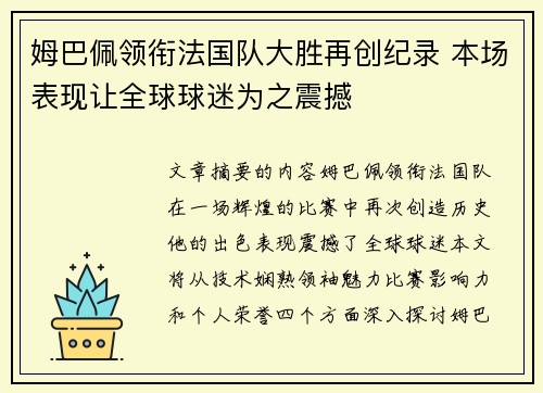 姆巴佩领衔法国队大胜再创纪录 本场表现让全球球迷为之震撼