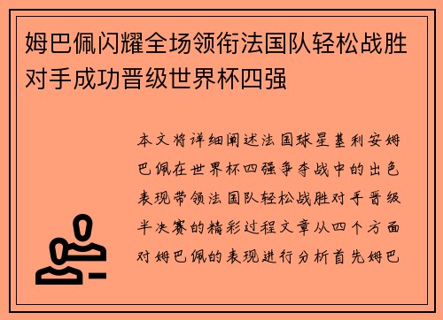 姆巴佩闪耀全场领衔法国队轻松战胜对手成功晋级世界杯四强