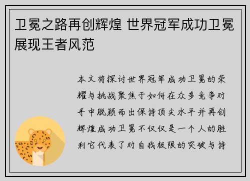 卫冕之路再创辉煌 世界冠军成功卫冕展现王者风范
