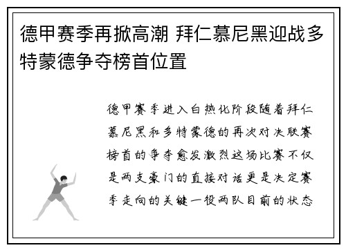 德甲赛季再掀高潮 拜仁慕尼黑迎战多特蒙德争夺榜首位置