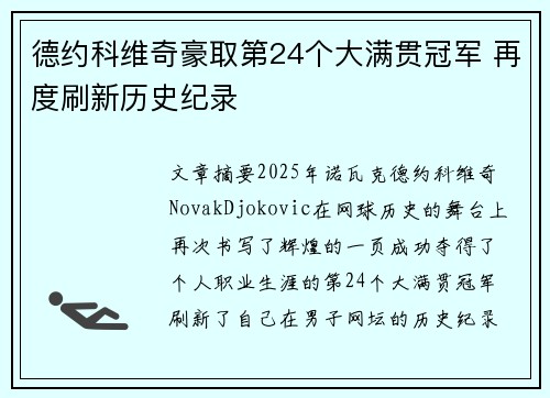 德约科维奇豪取第24个大满贯冠军 再度刷新历史纪录
