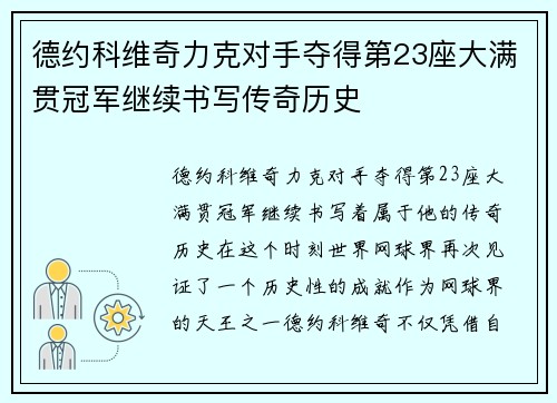 德约科维奇力克对手夺得第23座大满贯冠军继续书写传奇历史