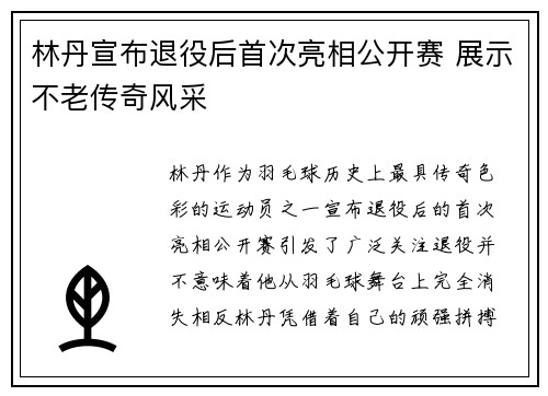 林丹宣布退役后首次亮相公开赛 展示不老传奇风采