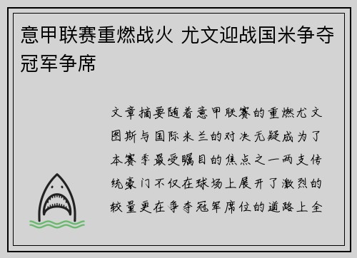 意甲联赛重燃战火 尤文迎战国米争夺冠军争席