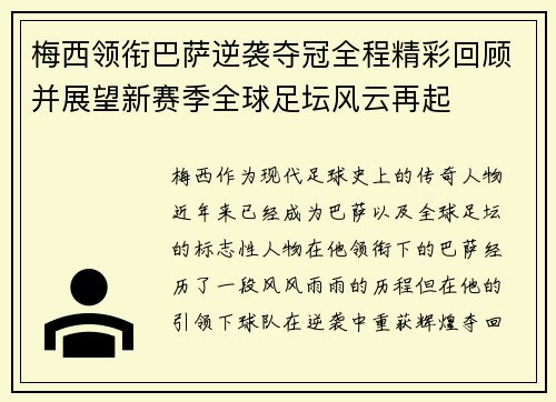 梅西领衔巴萨逆袭夺冠全程精彩回顾并展望新赛季全球足坛风云再起