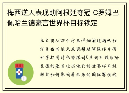 梅西逆天表现助阿根廷夺冠 C罗姆巴佩哈兰德豪言世界杯目标锁定