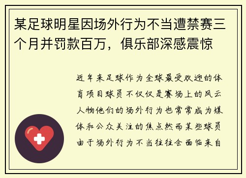 某足球明星因场外行为不当遭禁赛三个月并罚款百万，俱乐部深感震惊