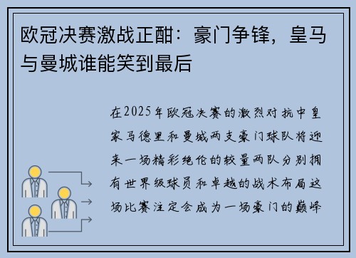 欧冠决赛激战正酣：豪门争锋，皇马与曼城谁能笑到最后