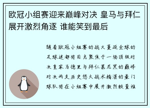 欧冠小组赛迎来巅峰对决 皇马与拜仁展开激烈角逐 谁能笑到最后