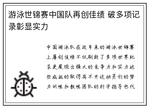 游泳世锦赛中国队再创佳绩 破多项记录彰显实力