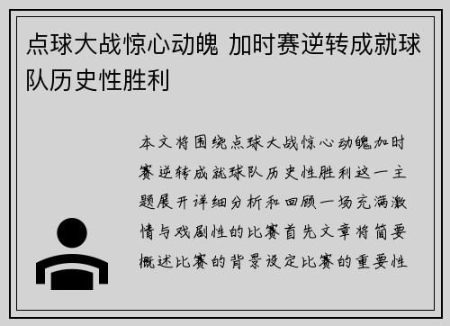 点球大战惊心动魄 加时赛逆转成就球队历史性胜利
