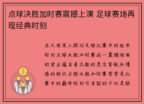 点球决胜加时赛震撼上演 足球赛场再现经典时刻