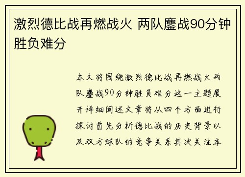 激烈德比战再燃战火 两队鏖战90分钟胜负难分