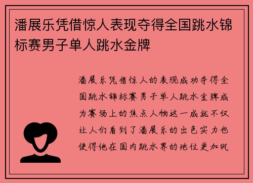 潘展乐凭借惊人表现夺得全国跳水锦标赛男子单人跳水金牌