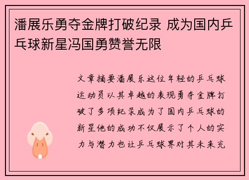 潘展乐勇夺金牌打破纪录 成为国内乒乓球新星冯国勇赞誉无限
