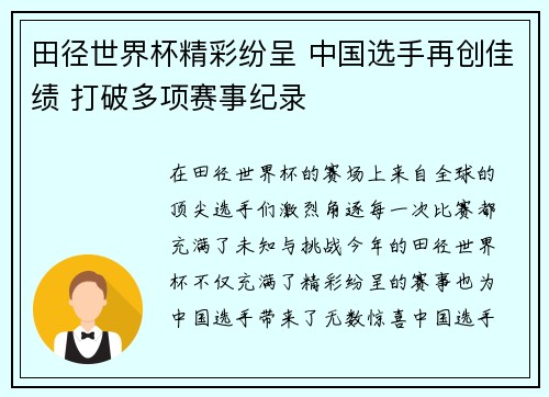 田径世界杯精彩纷呈 中国选手再创佳绩 打破多项赛事纪录