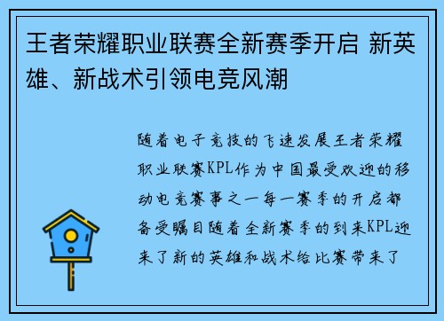 王者荣耀职业联赛全新赛季开启 新英雄、新战术引领电竞风潮