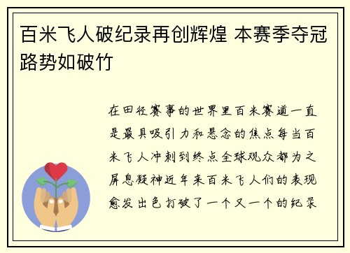 百米飞人破纪录再创辉煌 本赛季夺冠路势如破竹