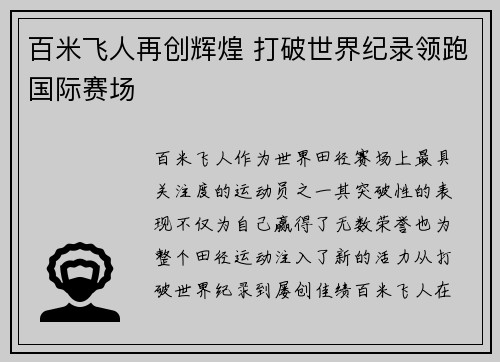 百米飞人再创辉煌 打破世界纪录领跑国际赛场