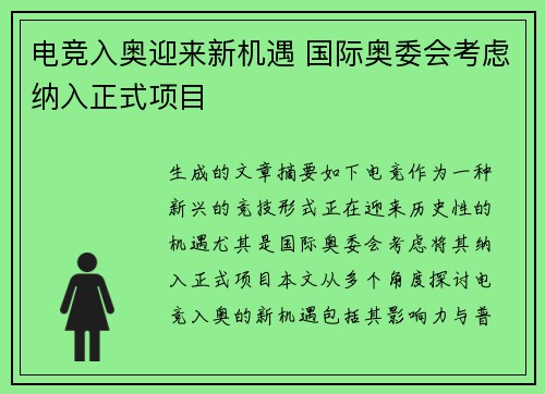 电竞入奥迎来新机遇 国际奥委会考虑纳入正式项目