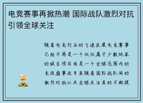 电竞赛事再掀热潮 国际战队激烈对抗引领全球关注