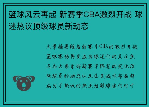 篮球风云再起 新赛季CBA激烈开战 球迷热议顶级球员新动态