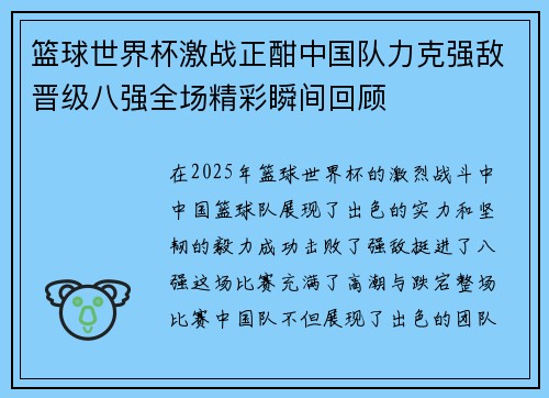 篮球世界杯激战正酣中国队力克强敌晋级八强全场精彩瞬间回顾