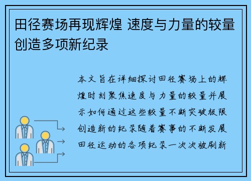 田径赛场再现辉煌 速度与力量的较量创造多项新纪录